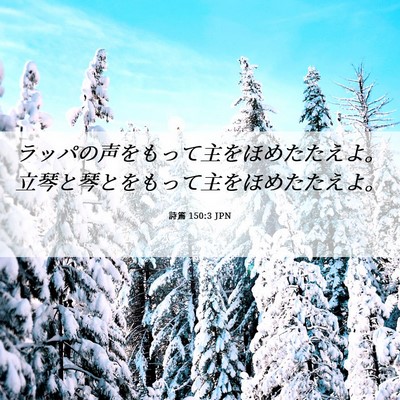 Picture 06 - 詩篇 150:3 JPN - ラッパの声をもって主をほめたたえ - Bible Verse Picture