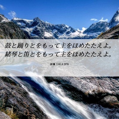 Picture 06 - 詩篇 150:4 JPN - 鼓と踊りとをもって主をほめたたえ - Bible Verse Picture