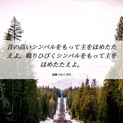 Picture 06 - 詩篇 150:5 JPN - 音の高いシンバルをもって主をほめ - Bible Verse Picture