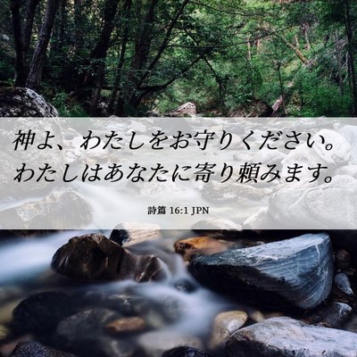 Picture 06 - 詩篇 16:1 JPN - 神よ、わたしをお守りください。わ - Bible Verse Picture