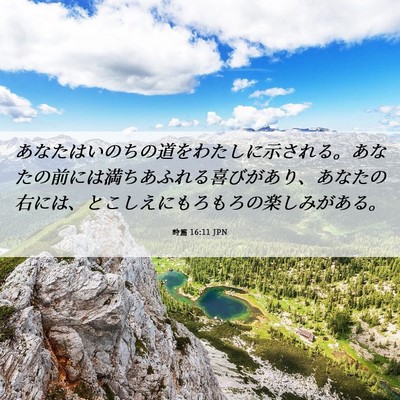 Picture 06 - 詩篇 16:11 JPN - あなたはいのちの道をわたしに示さ - Bible Verse Picture