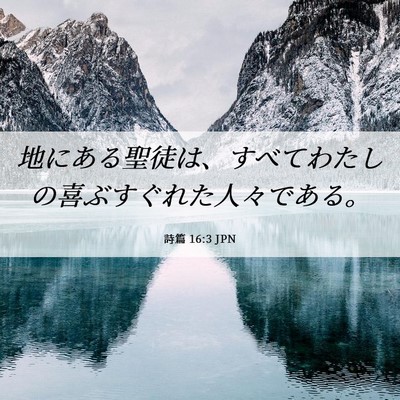 Picture 06 - 詩篇 16:3 JPN - 地にある聖徒は、すべてわたしの喜 - Bible Verse Picture