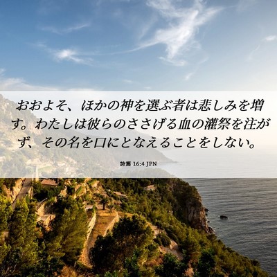 Picture 06 - 詩篇 16:4 JPN - おおよそ、ほかの神を選ぶ者は悲し - Bible Verse Picture