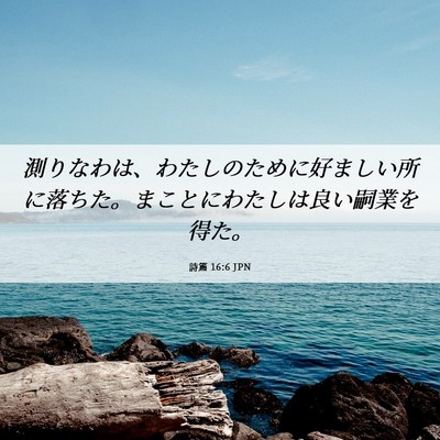 Picture 06 - 詩篇 16:6 JPN - 測りなわは、わたしのために好まし - Bible Verse Picture