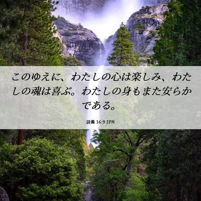 Picture 06 - 詩篇 16:9 JPN - このゆえに、わたしの心は楽しみ、 - Bible Verse Picture