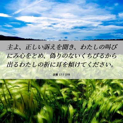 Picture 06 - 詩篇 17:1 JPN - 主よ、正しい訴えを聞き、わたしの - Bible Verse Picture