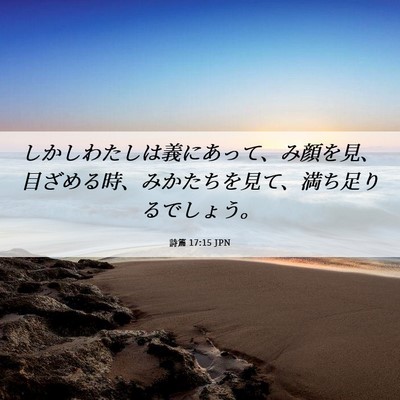 Picture 06 - 詩篇 17:15 JPN - しかしわたしは義にあって、み顔を - Bible Verse Picture