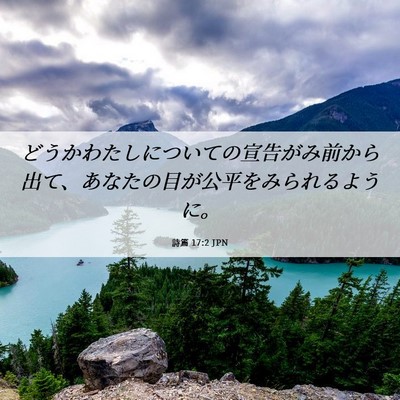 Picture 06 - 詩篇 17:2 JPN - どうかわたしについての宣告がみ前 - Bible Verse Picture