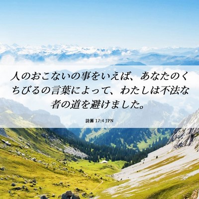 Picture 06 - 詩篇 17:4 JPN - 人のおこないの事をいえば、あなた - Bible Verse Picture