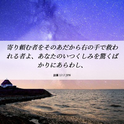 Picture 06 - 詩篇 17:7 JPN - 寄り頼む者をそのあだから右の手で - Bible Verse Picture