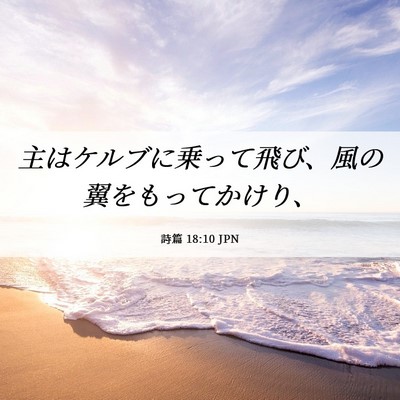 Picture 06 - 詩篇 18:10 JPN - 主はケルブに乗って飛び、風の翼を - Bible Verse Picture