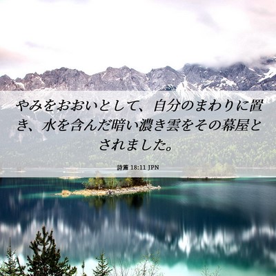 Picture 06 - 詩篇 18:11 JPN - やみをおおいとして、自分のまわり - Bible Verse Picture