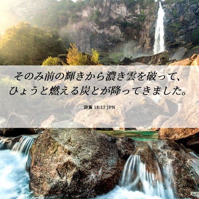 Picture 06 - 詩篇 18:12 JPN - そのみ前の輝きから濃き雲を破って - Bible Verse Picture