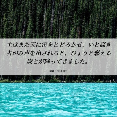 Picture 06 - 詩篇 18:13 JPN - 主はまた天に雷をとどろかせ、いと - Bible Verse Picture