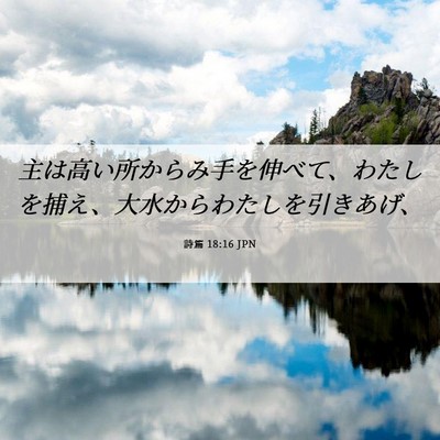 Picture 06 - 詩篇 18:16 JPN - 主は高い所からみ手を伸べて、わた - Bible Verse Picture