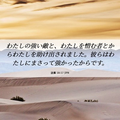 Picture 06 - 詩篇 18:17 JPN - わたしの強い敵と、わたしを憎む者 - Bible Verse Picture