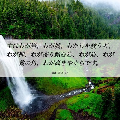 Picture 06 - 詩篇 18:2 JPN - 主はわが岩、わが城、わたしを救う - Bible Verse Picture