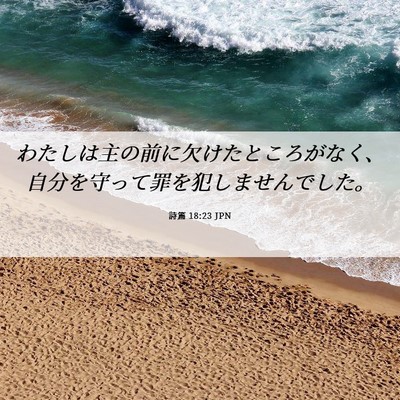 Picture 06 - 詩篇 18:23 JPN - わたしは主の前に欠けたところがな - Bible Verse Picture