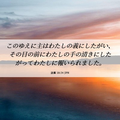 Picture 06 - 詩篇 18:24 JPN - このゆえに主はわたしの義にしたが - Bible Verse Picture