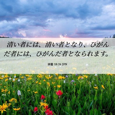 Picture 06 - 詩篇 18:26 JPN - 清い者には、清い者となり、ひがん - Bible Verse Picture