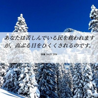 Picture 06 - 詩篇 18:27 JPN - あなたは苦しんでいる民を救われま - Bible Verse Picture