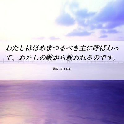 Picture 06 - 詩篇 18:3 JPN - わたしはほめまつるべき主に呼ばわ - Bible Verse Picture