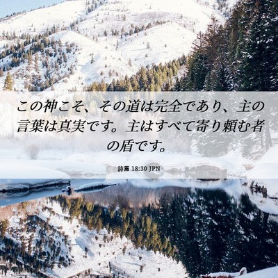 Picture 06 - 詩篇 18:30 JPN - この神こそ、その道は完全であり、 - Bible Verse Picture