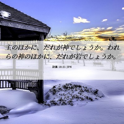 Picture 06 - 詩篇 18:31 JPN - 主のほかに、だれが神でしょうか。 - Bible Verse Picture