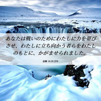 Picture 06 - 詩篇 18:39 JPN - あなたは戦いのためにわたしに力を - Bible Verse Picture