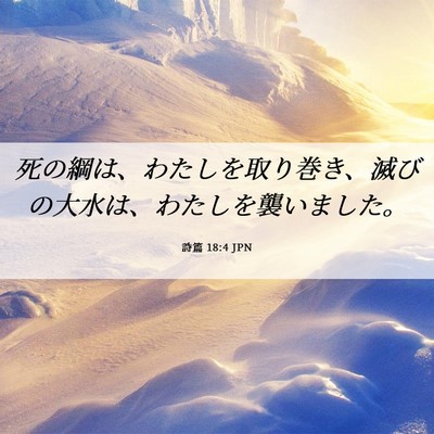 Picture 06 - 詩篇 18:4 JPN - 死の綱は、わたしを取り巻き、滅び - Bible Verse Picture