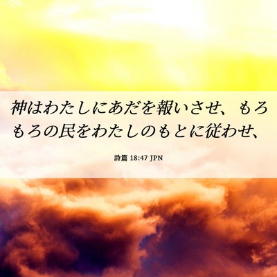 Picture 06 - 詩篇 18:47 JPN - 神はわたしにあだを報いさせ、もろ - Bible Verse Picture