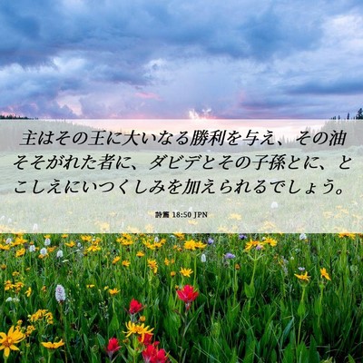 Picture 06 - 詩篇 18:50 JPN - 主はその王に大いなる勝利を与え、 - Bible Verse Picture