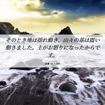 Picture 06 - 詩篇 18:7 JPN - そのとき地は揺れ動き、山々の基は - Bible Verse Picture