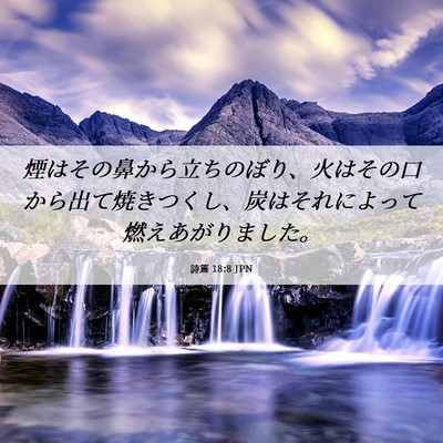 Picture 06 - 詩篇 18:8 JPN - 煙はその鼻から立ちのぼり、火はそ - Bible Verse Picture