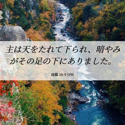 Picture 06 - 詩篇 18:9 JPN - 主は天をたれて下られ、暗やみがそ - Bible Verse Picture
