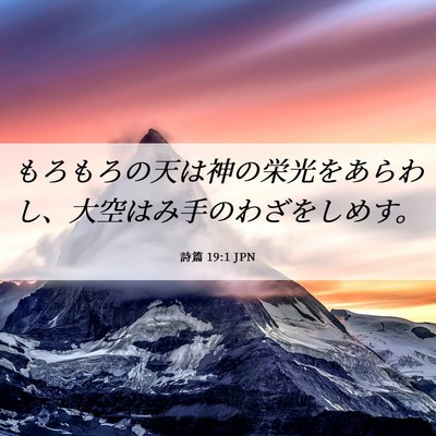 Picture 06 - 詩篇 19:1 JPN - もろもろの天は神の栄光をあらわし - Bible Verse Picture