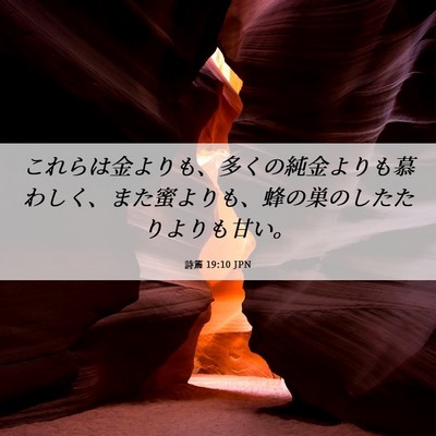 Picture 06 - 詩篇 19:10 JPN - これらは金よりも、多くの純金より - Bible Verse Picture