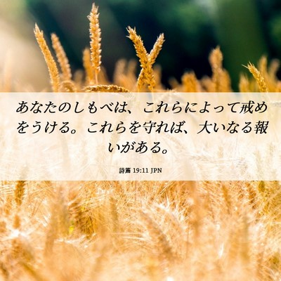 Picture 06 - 詩篇 19:11 JPN - あなたのしもべは、これらによって - Bible Verse Picture