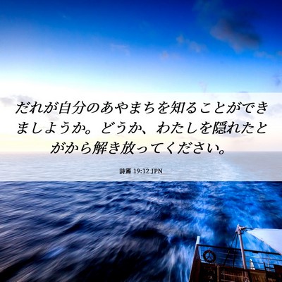 Picture 06 - 詩篇 19:12 JPN - だれが自分のあやまちを知ることが - Bible Verse Picture