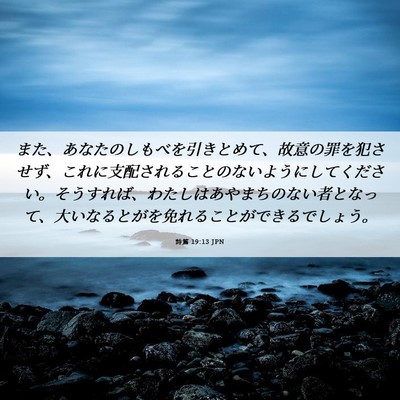 Picture 06 - 詩篇 19:13 JPN - また、あなたのしもべを引きとめて - Bible Verse Picture