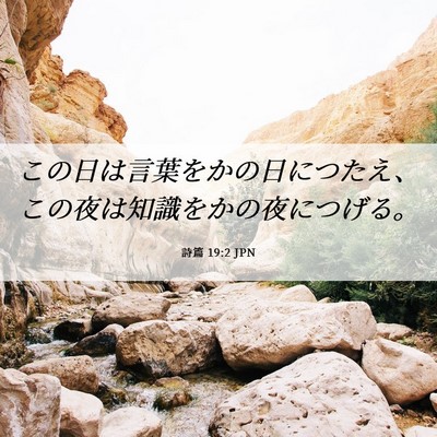 Picture 06 - 詩篇 19:2 JPN - この日は言葉をかの日につたえ、こ - Bible Verse Picture