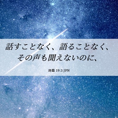 Picture 06 - 詩篇 19:3 JPN - 話すことなく、語ることなく、その - Bible Verse Picture