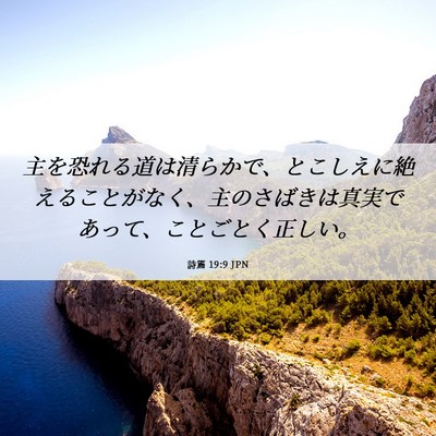 Picture 06 - 詩篇 19:9 JPN - 主を恐れる道は清らかで、とこしえ - Bible Verse Picture