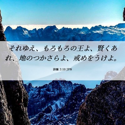 Picture 06 - 詩篇 2:10 JPN - それゆえ、もろもろの王よ、賢くあ - Bible Verse Picture