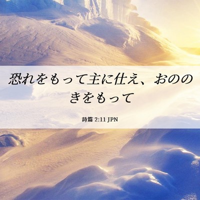 Picture 06 - 詩篇 2:11 JPN - 恐れをもって主に仕え、おののきを - Bible Verse Picture