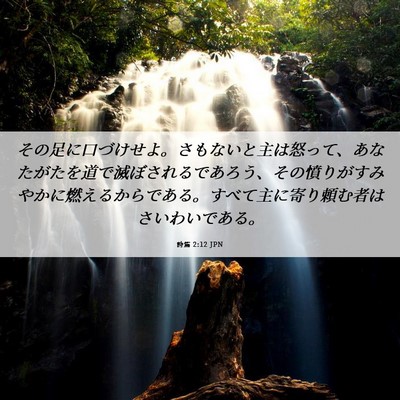 Picture 06 - 詩篇 2:12 JPN - その足に口づけせよ。さもないと主 - Bible Verse Picture