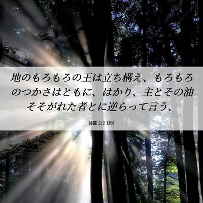 Picture 06 - 詩篇 2:2 JPN - 地のもろもろの王は立ち構え、もろ - Bible Verse Picture