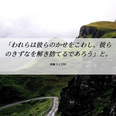 Picture 06 - 詩篇 2:3 JPN - 「われらは彼らのかせをこわし、彼 - Bible Verse Picture