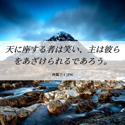 Picture 06 - 詩篇 2:4 JPN - 天に座する者は笑い、主は彼らをあ - Bible Verse Picture