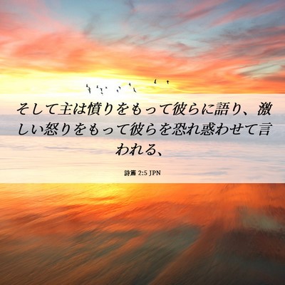 Picture 06 - 詩篇 2:5 JPN - そして主は憤りをもって彼らに語り - Bible Verse Picture